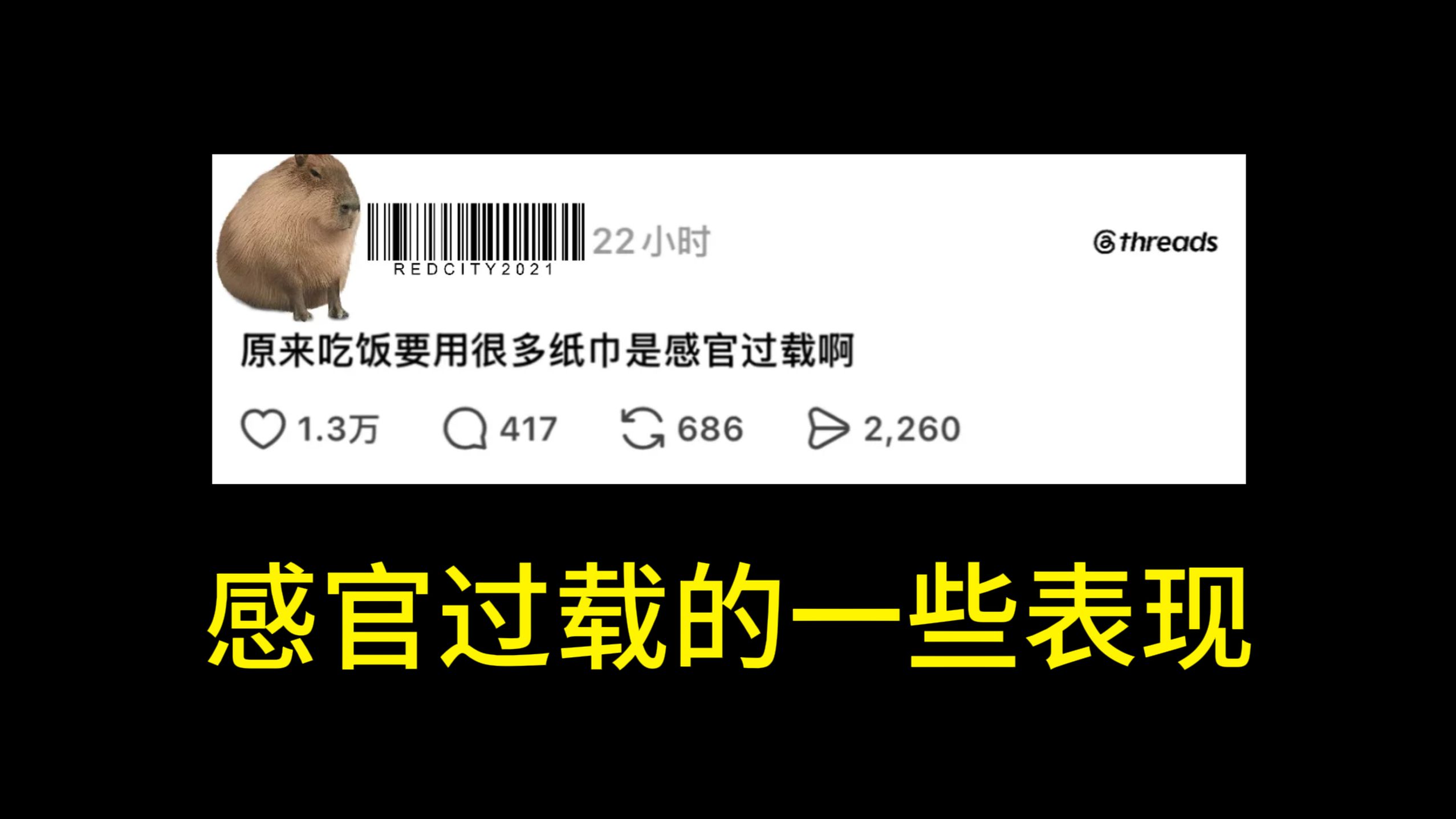 受不了吧唧嘴，头上不能有刘海原来是感官过载