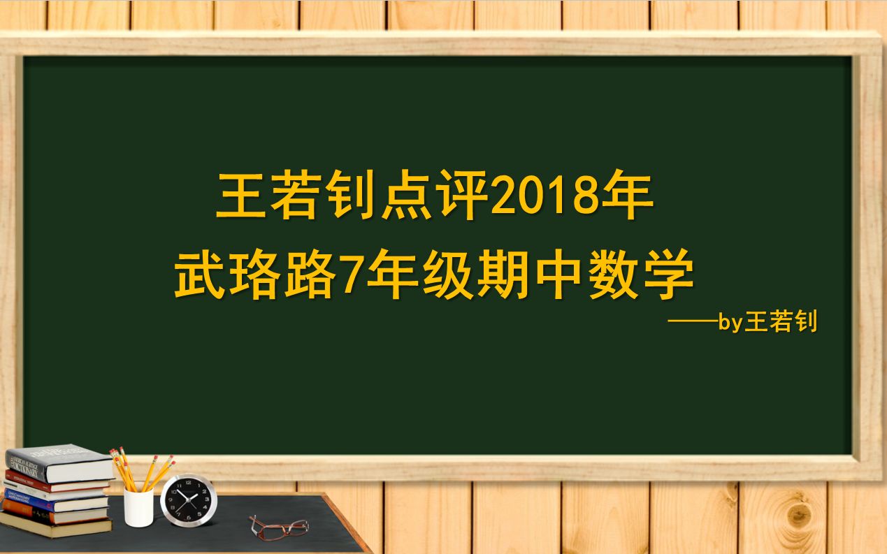 王若钊点评武珞路7年级期中数学_哔哩哔哩゜