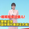 巴黎奥运会中国体育代表团正式成立 全网祝福奥运健儿