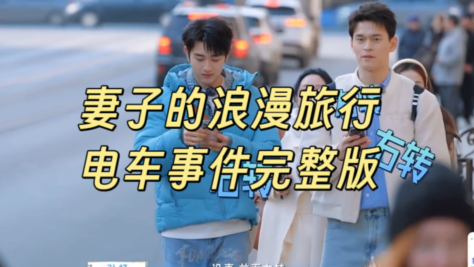 妻旅电车事件完整版解析｜看偏执怪如何拖累整个节目组【妻子的浪漫旅行reaction】【直播回放】