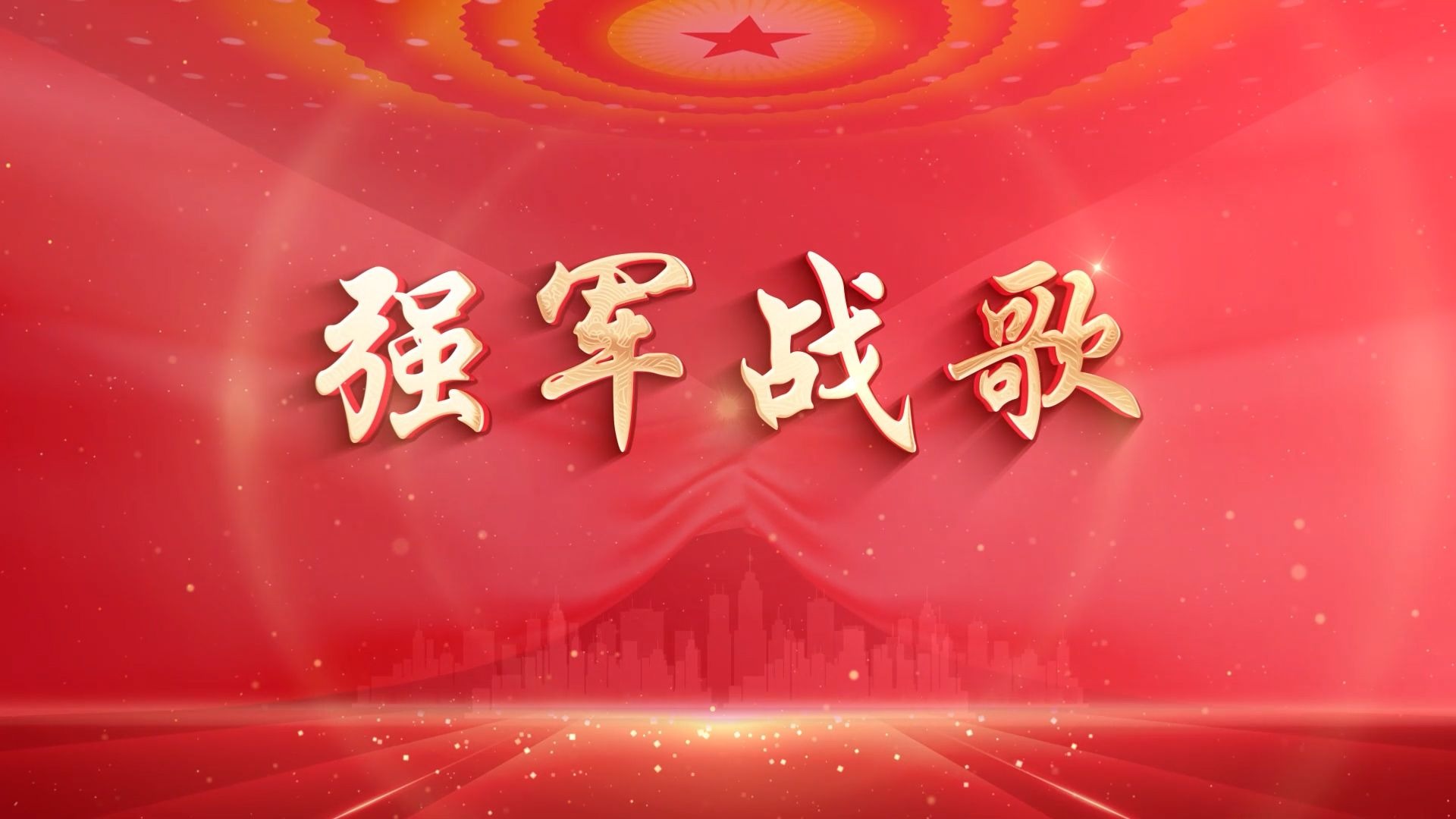 【强军战歌】-伴奏+歌词-高清舞台背景
