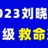 【最新全集】2023年12月英语六级全程班（全集）刘晓燕英语四六级救命班保命班