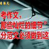 中考作文，“那些灿烂的细节”，高分范文必须做到这三条