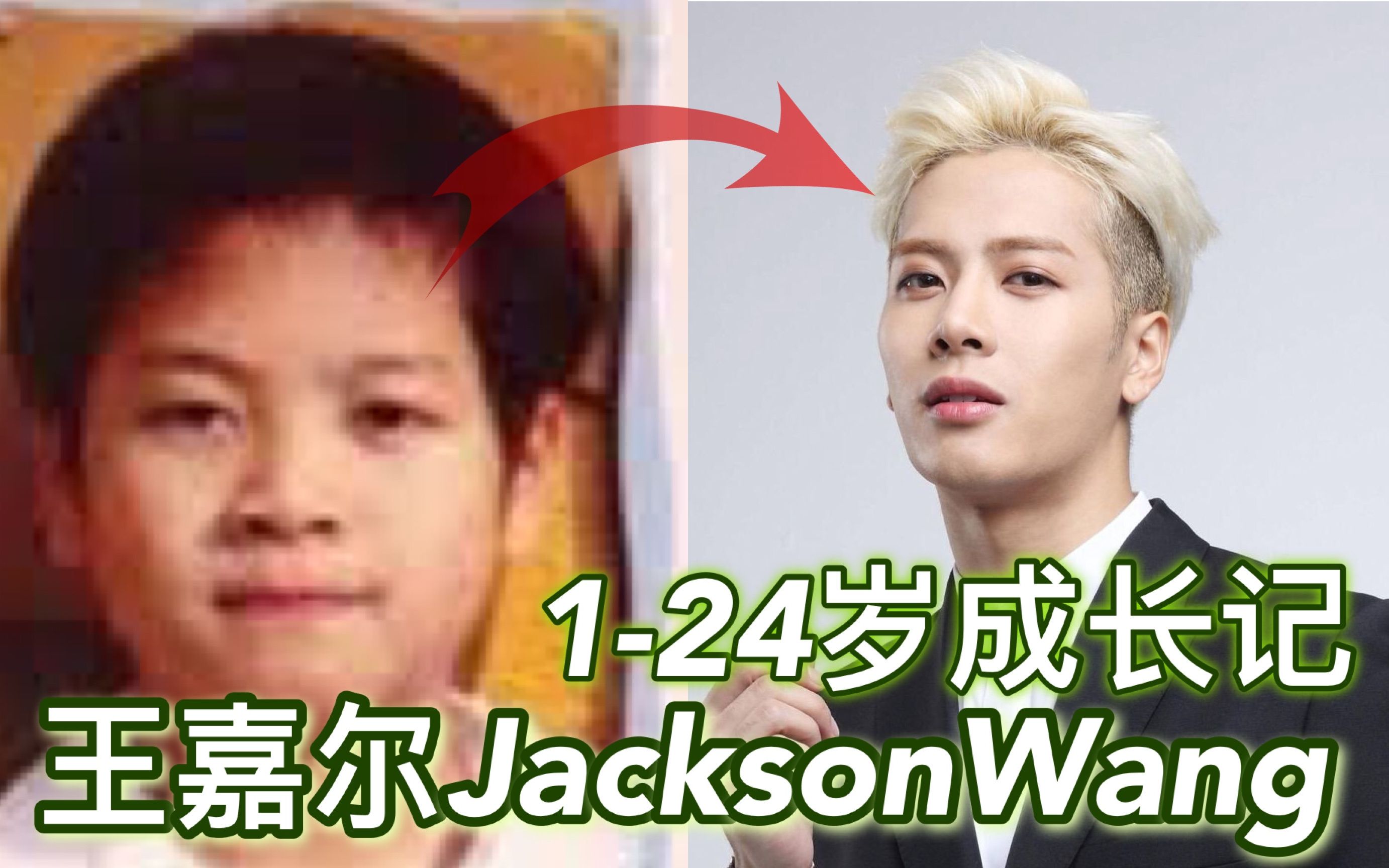 王嘉尔 jackson wang 成长记| 1岁到24岁的变化合集 【明星成长记#15