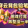【背包铅笔】一玩就上瘾？！铅笔最好玩的一套打法，背包穿云扫清一切_部落冲突_游戏实况