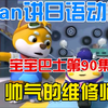 susan讲日语动画片宝宝巴士第90集：帅气的维修师