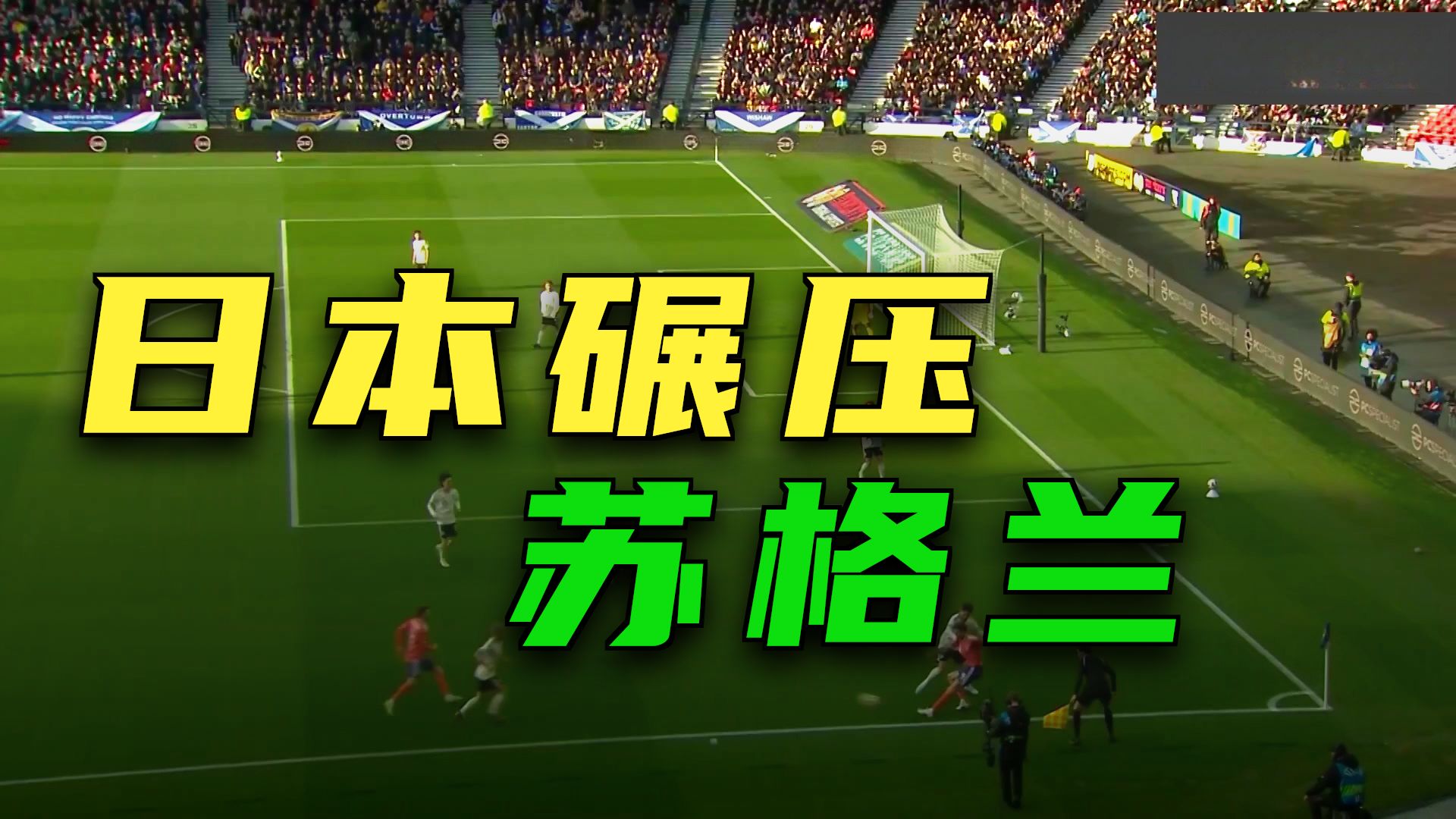 解说！场面碾压！日本1-0苏格兰下场战英格兰 水银泻地配合伊东纯也制胜球