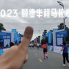 2023 顺德半程马拉松 完赛拉啦！完赛即BP 哈哈