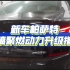 广州新车帕萨特涡喷聚燃动力升级，革命性动力升级技术！