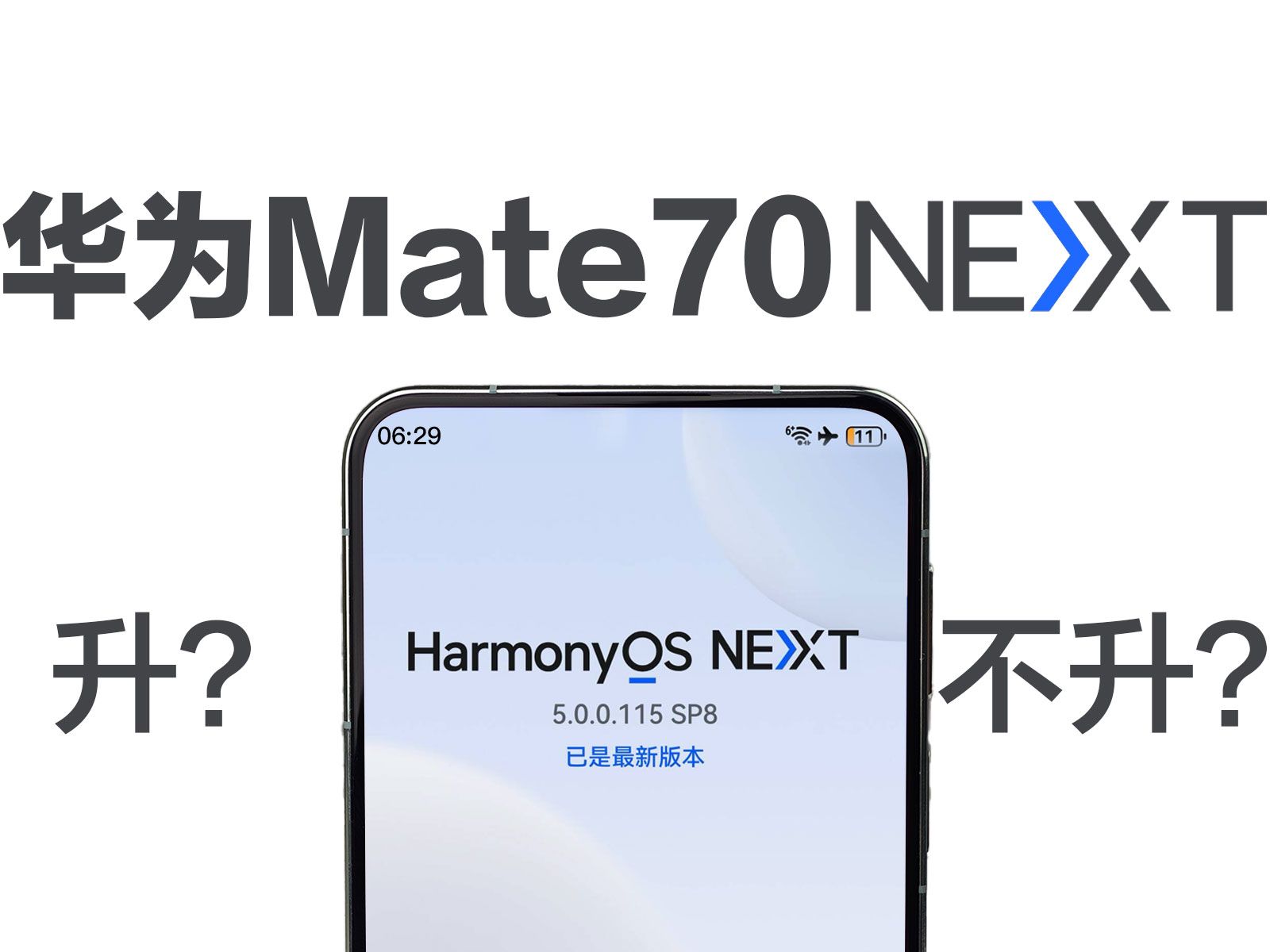 鸿蒙NEXT要不要升？华为Mate70真实、最详细的体验测评。