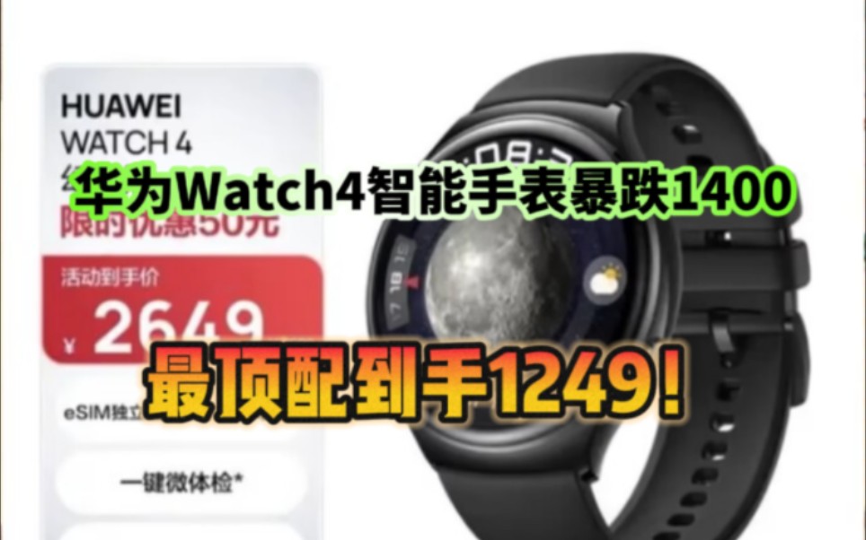 华为Watch4智能手表暴跌1400，再次破价！最顶配到手1249！快看视频方案！