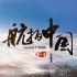 纪录片《航拍中国第一季》片头（DVD版）