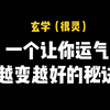 玄学：一个让你运气越来越好的秘诀（很灵