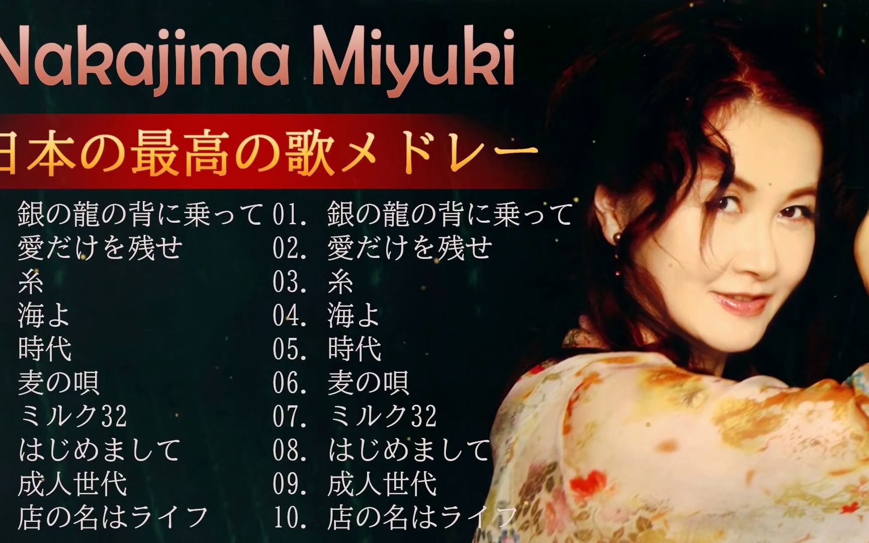 中岛美雪 ❤️️ 一代歌后 ❤️️中島みゆきの最高の歌 ❤️️ Nakajima Miyuki のベストソング