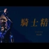 蔡依林 Jolin Tsai《骑士精神The Spirit of Knight》非官方Live MV