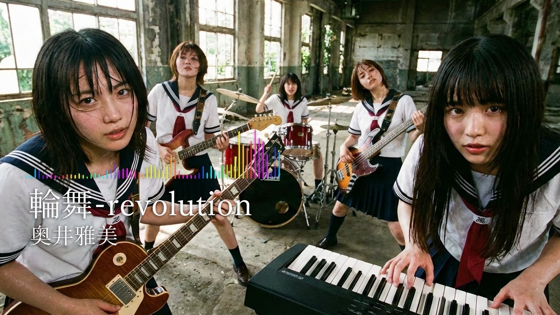 《少女革命》 OP｜輪舞-revolution（奥井雅美）｜女子高生バンド オルタナティブロック【AI cover】