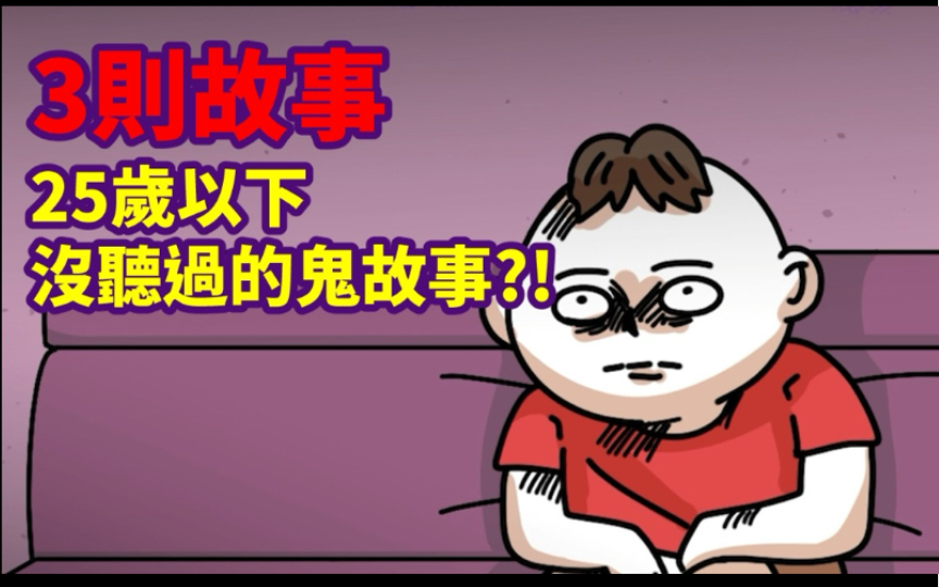【3则故事】鬼故事断层，年轻人没听过的鬼故事