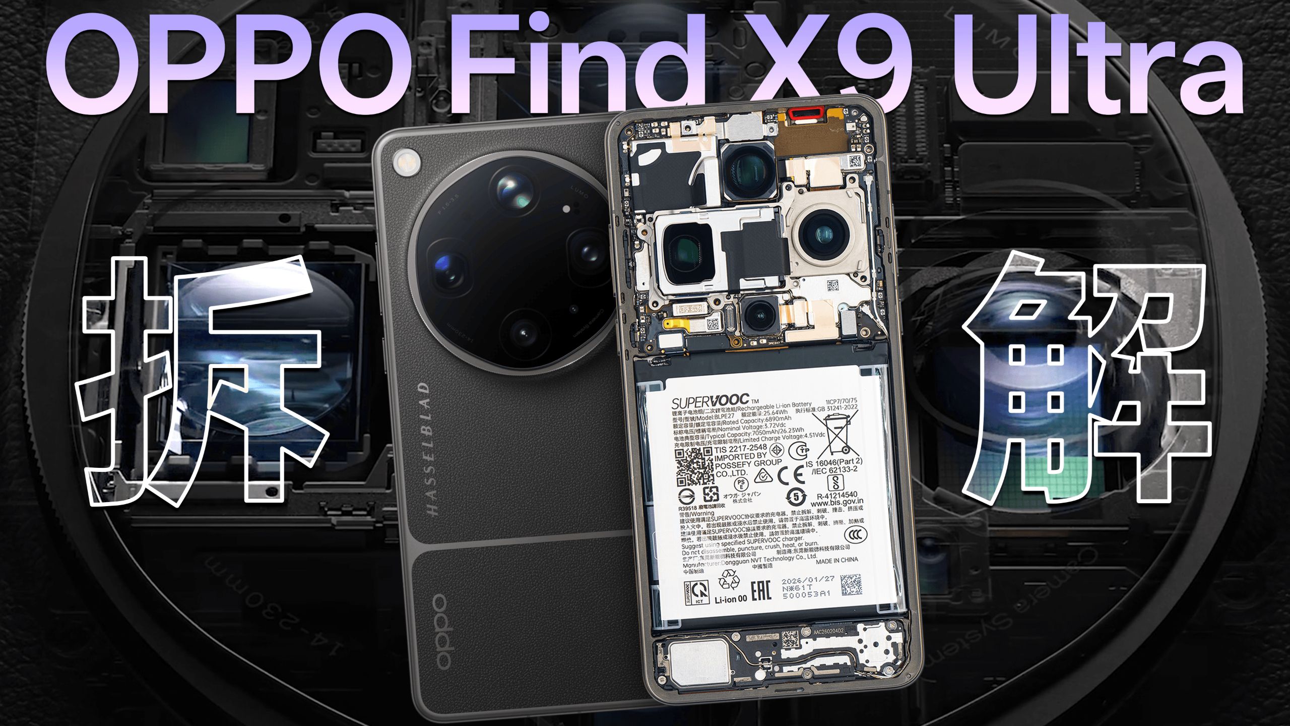 【享拆】OPPO Find X9 Ultra 拆解：旗舰堆叠标杆？