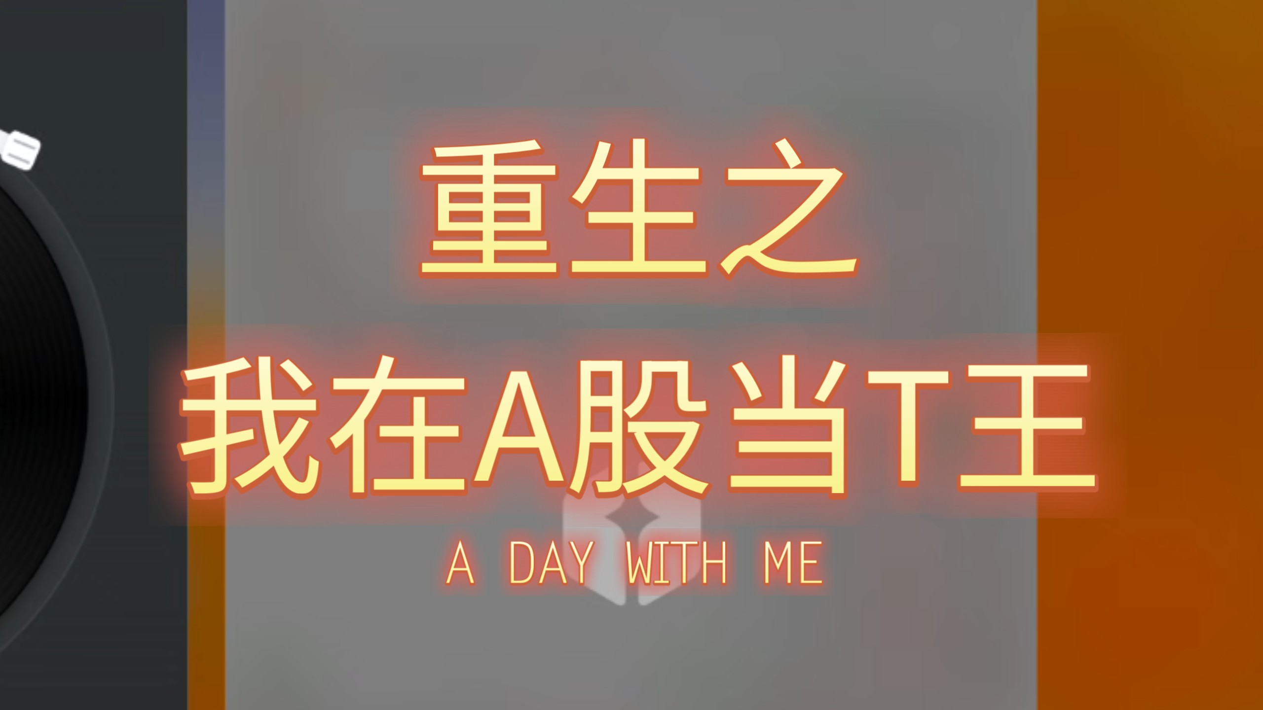 横盘震荡如何做t？