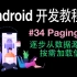 Android开发基础教程（2019）第34集 Paging（分页）