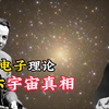 单一电子集中假说，揭示了宇宙真相