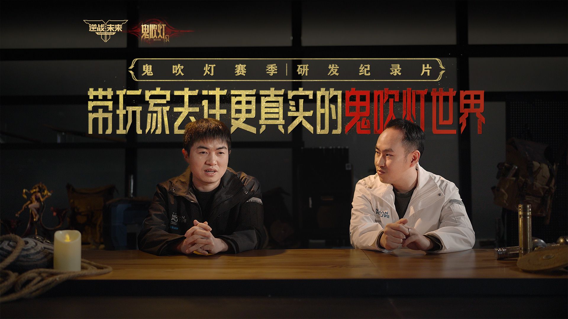 研发纪录片 | 带玩家去往更真实的鬼吹灯世界