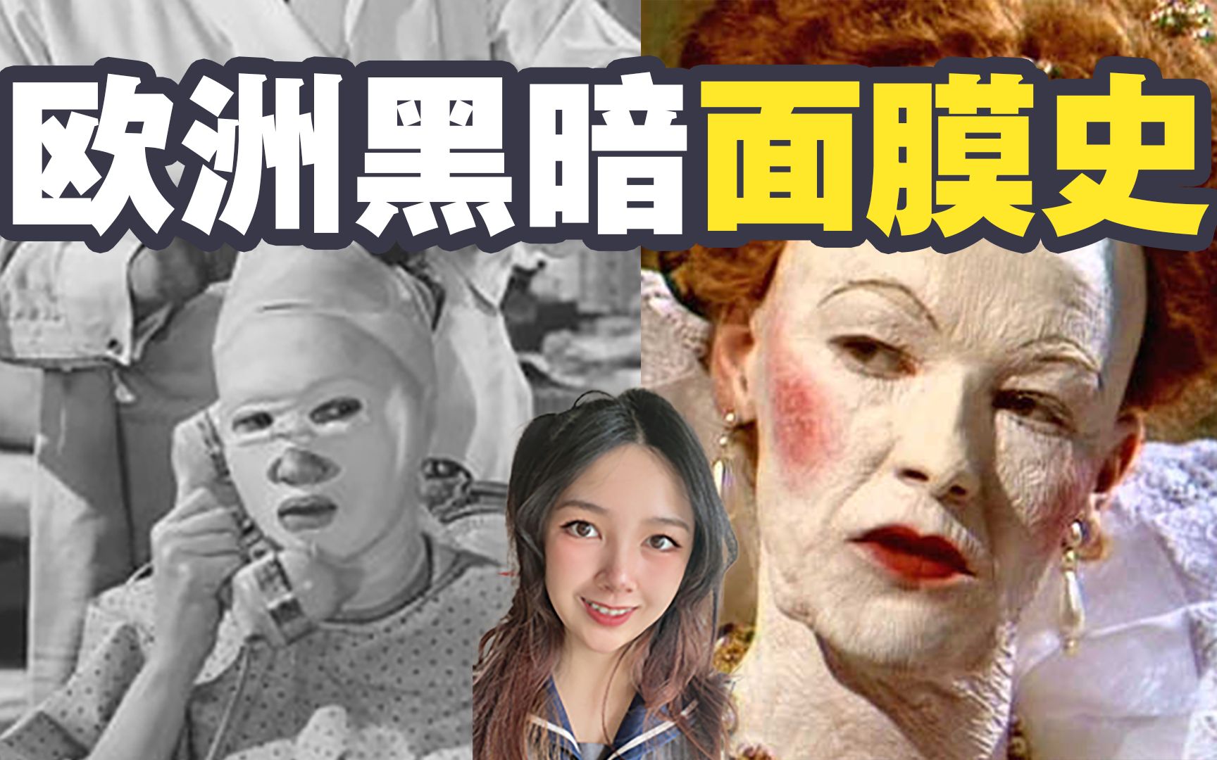 盘点面膜奇葩发展史，可以变美的致命面膜你会敷吗？