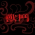 【定格动画】自制中国风传统纹样动画 —《斗兽》
