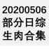 【国外综艺】20200506 部分日综生肉合集