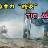 3D解析银河帝国的主力“炮灰”— TIE战斗机