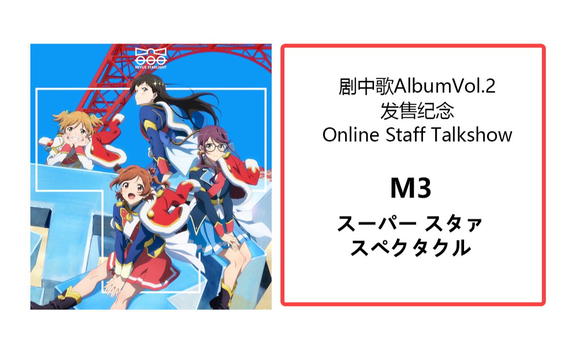 【中字】 Super Star Spectacle 剧中歌AlbumVol2 发售纪念 Online Staff Talkshow
