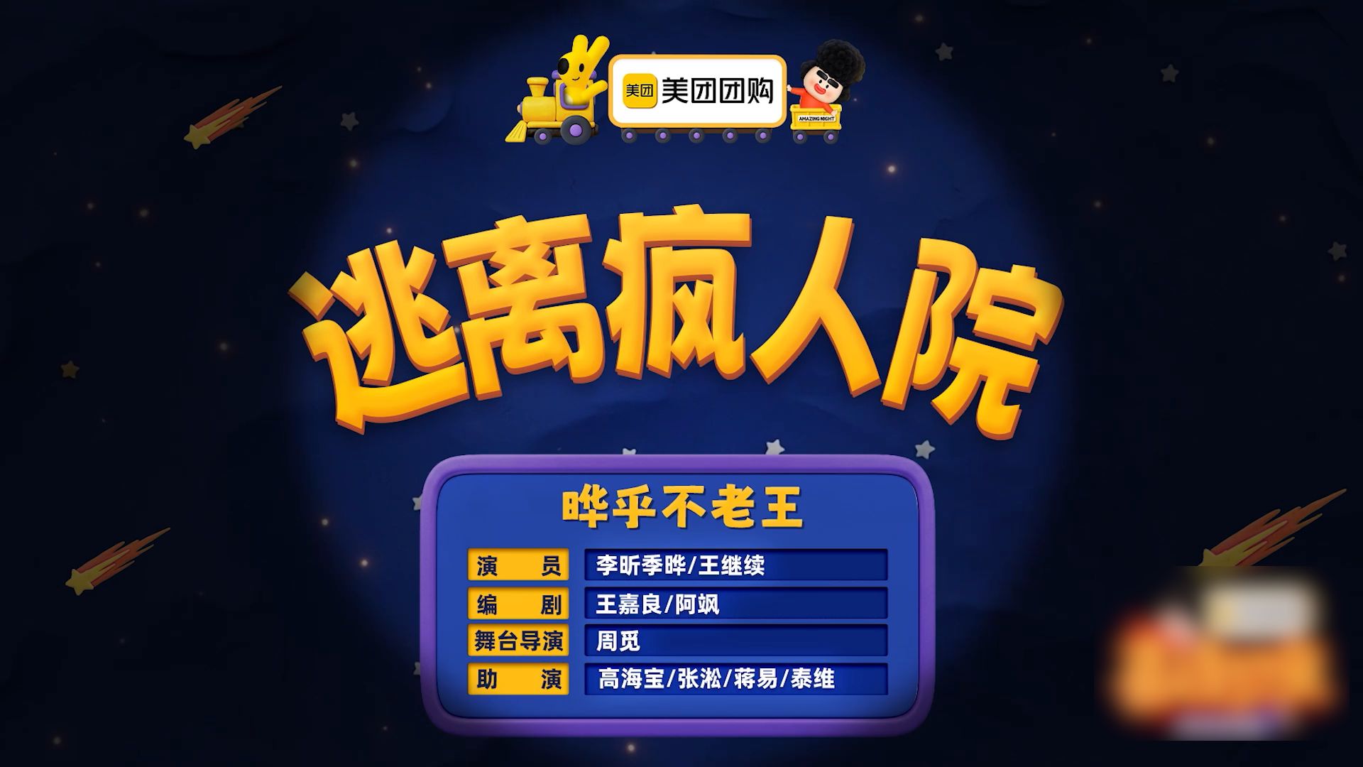 《逃离疯人院》晔乎不老王