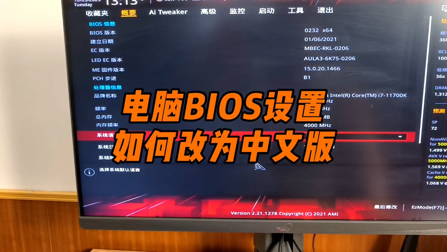 如何把电脑Bios设置改为中文版？