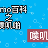 【梗知识】噗叽啪是什么意思