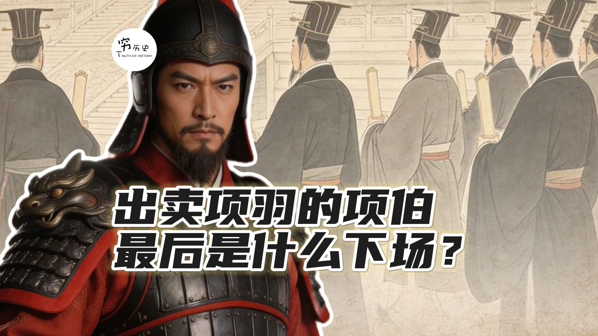 出卖项羽的项伯最后是什么下场？