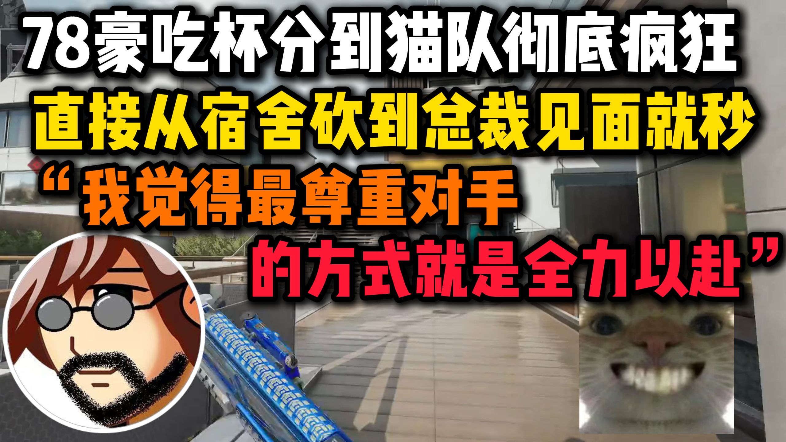 【老飞宇】78豪吃杯分到猫队彻底疯狂，直接从宿舍砍到总裁见面就秒：我觉得最尊对手的方式就是全力以赴