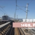 【4K官方POV】京港地铁14号线西段前方展望快闪版