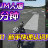 【人渣十分钟】#01  游戏基本界面介绍。_游戏热门视频