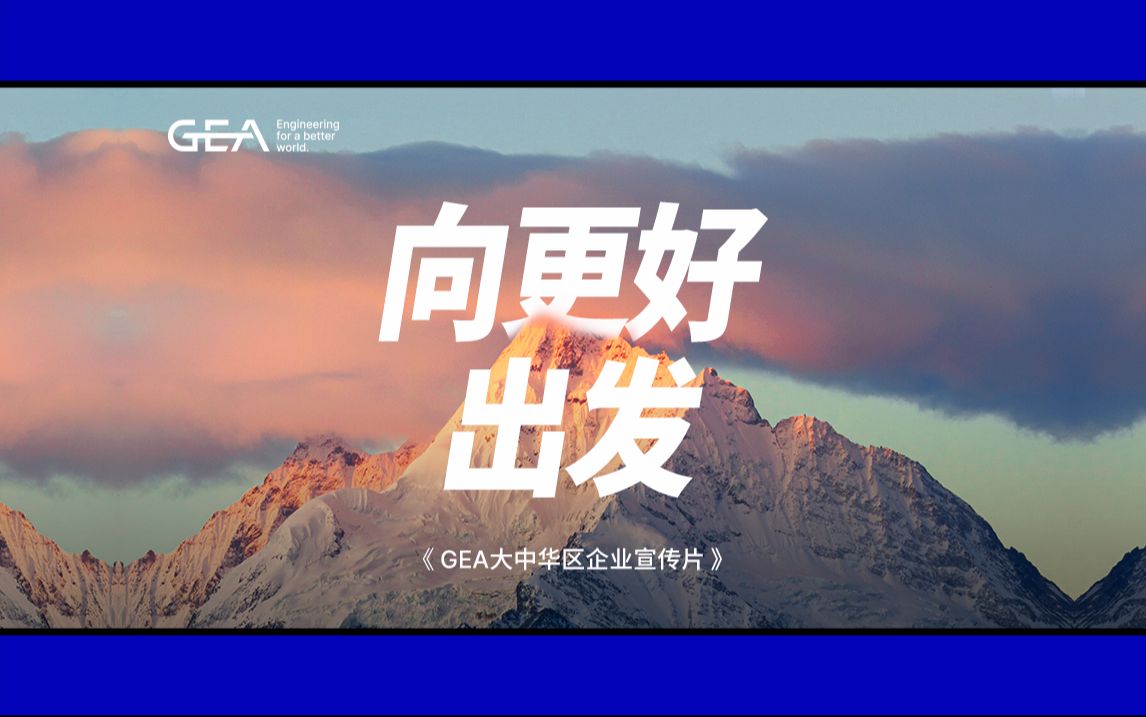 2024向更好出发，GEA大中华区企业宣传片发布！