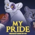 我的荣耀-油管狮子王画风同人创作（my pride）第一季完结