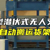 小巧灵活的潜伏式智能无人叉车，自动搬运大型多层货架