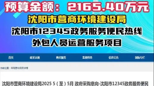 沈阳市12345政务服务便民热线外包人员运营服务项目