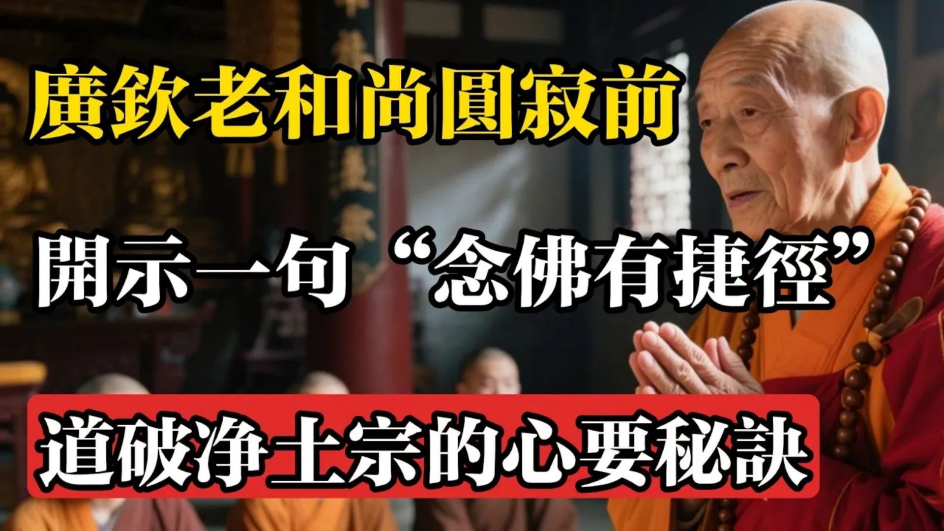 廣欽老和尚圓寂前開示：“念佛有捷徑”，一句話道破凈土宗的心要秘訣！#佛教 #佛法 #佛教玄學 #佛教智慧 #佛學知識 #佛學智慧 #修心修行 #佛教文化 #禪悟