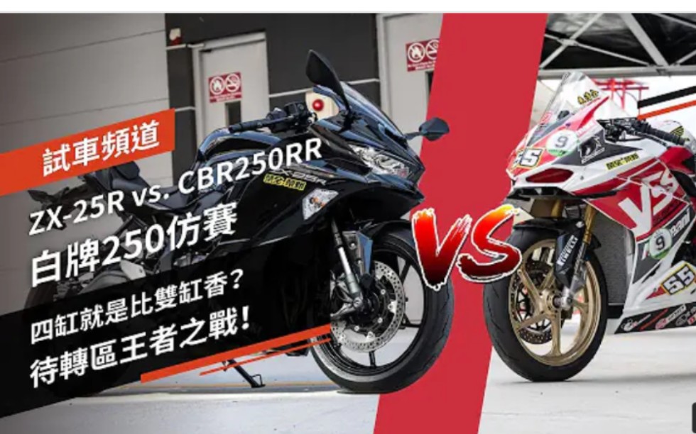 四缸就是比双缸香 待转区王者之战 Zx 25r Vs Cbr250rr 哔哩哔哩 つロ干杯 Bilibili