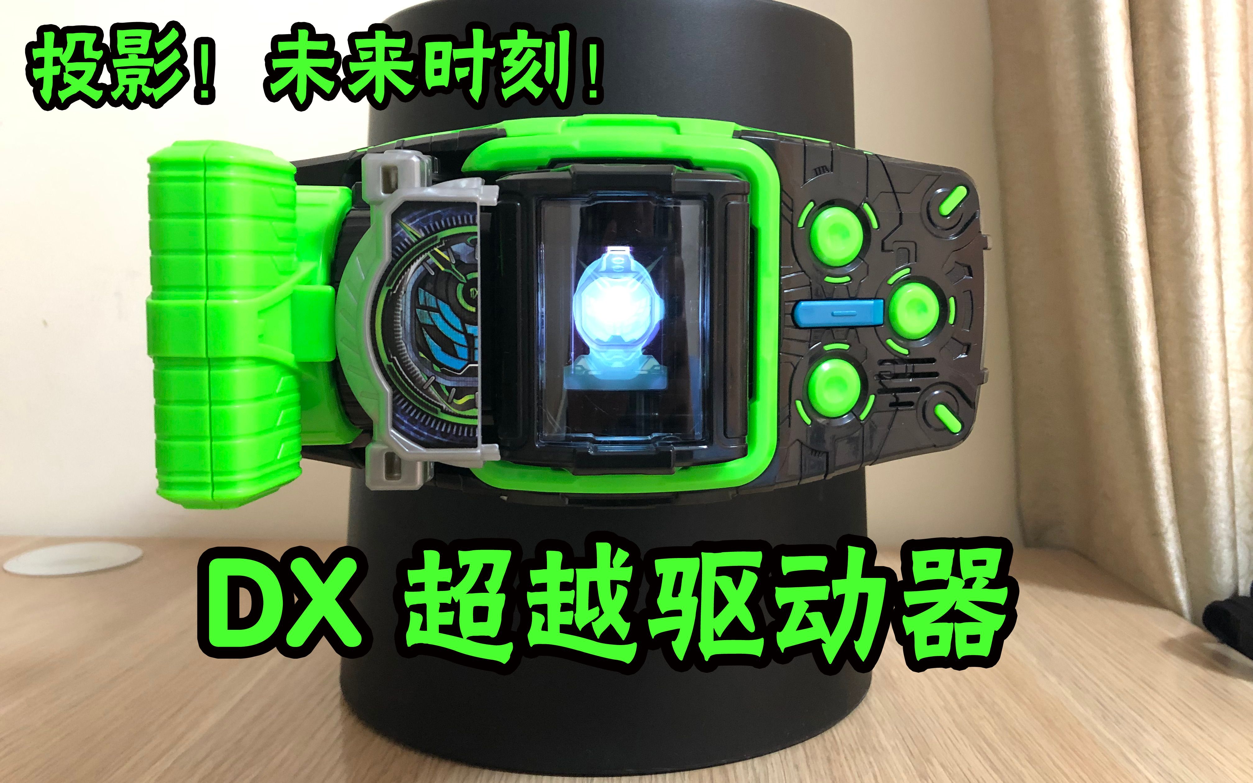 囧藤假面骑士zio投影未来时刻dx超越驱动器