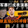 莱昂凯看傻FazeA队季军赛打成表演赛？！dev1ce一把P90突破了直接