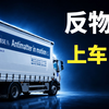 反物质量产！并首次实现反物质公路运输