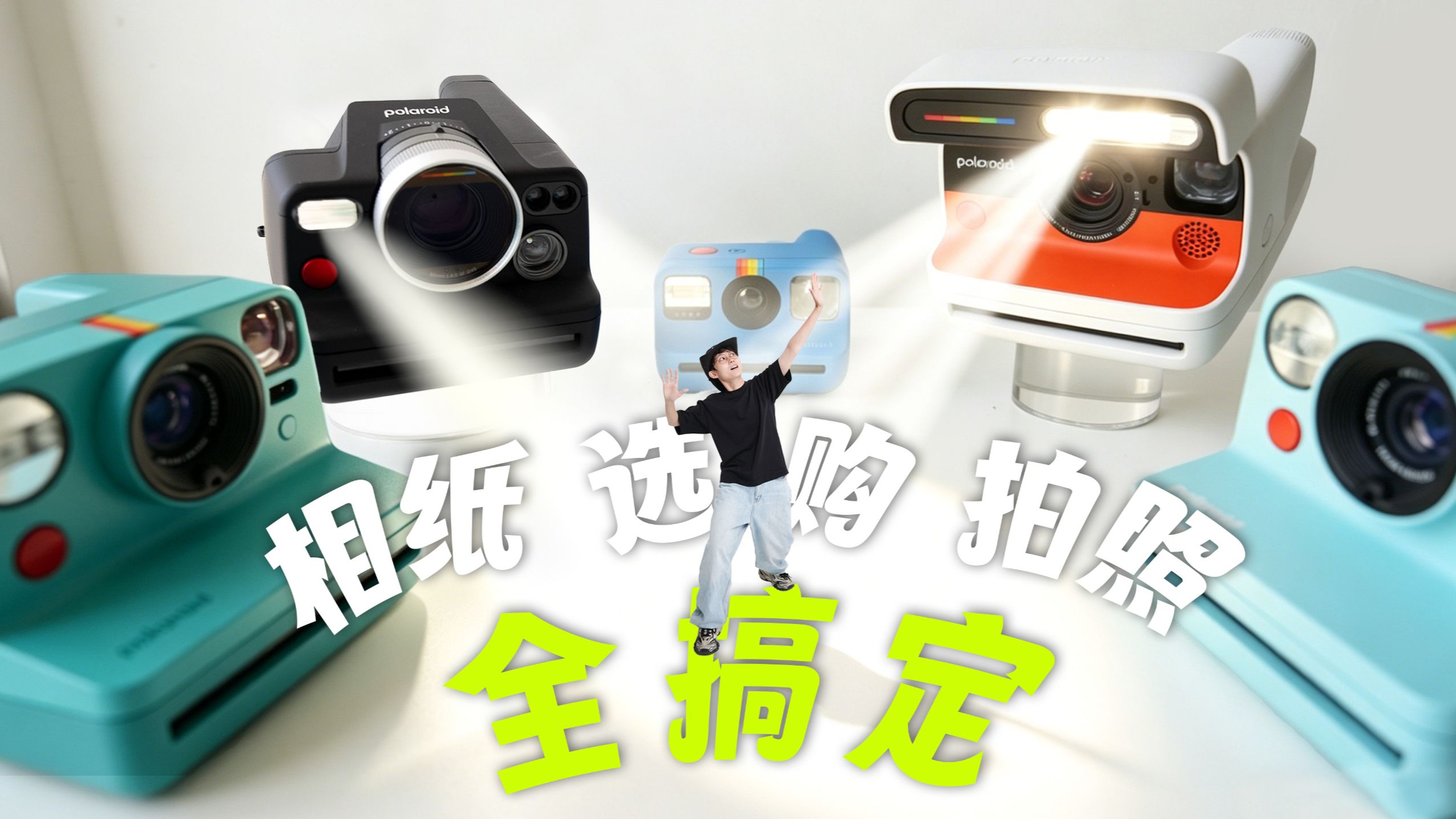 【迪仔】宝丽来到底哪个最值得买？