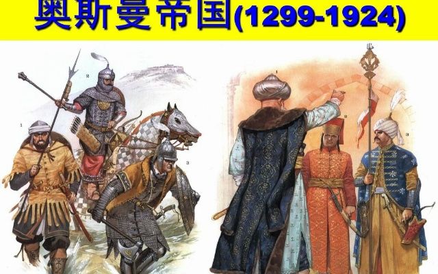 打不死的奥斯曼（上）