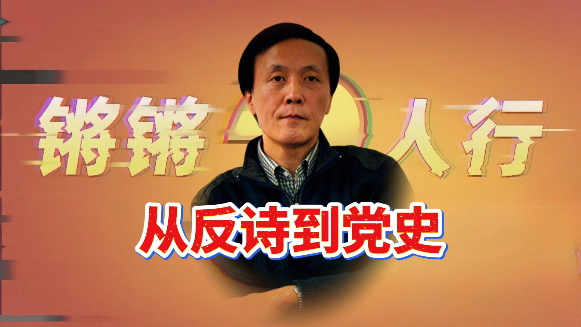 与高华齐名 杨奎松从写反诗到研究党史的反转人生